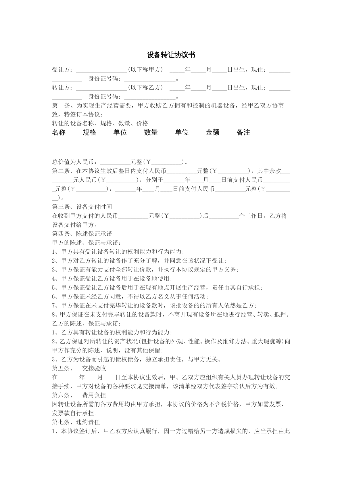 设备转让协议书模版