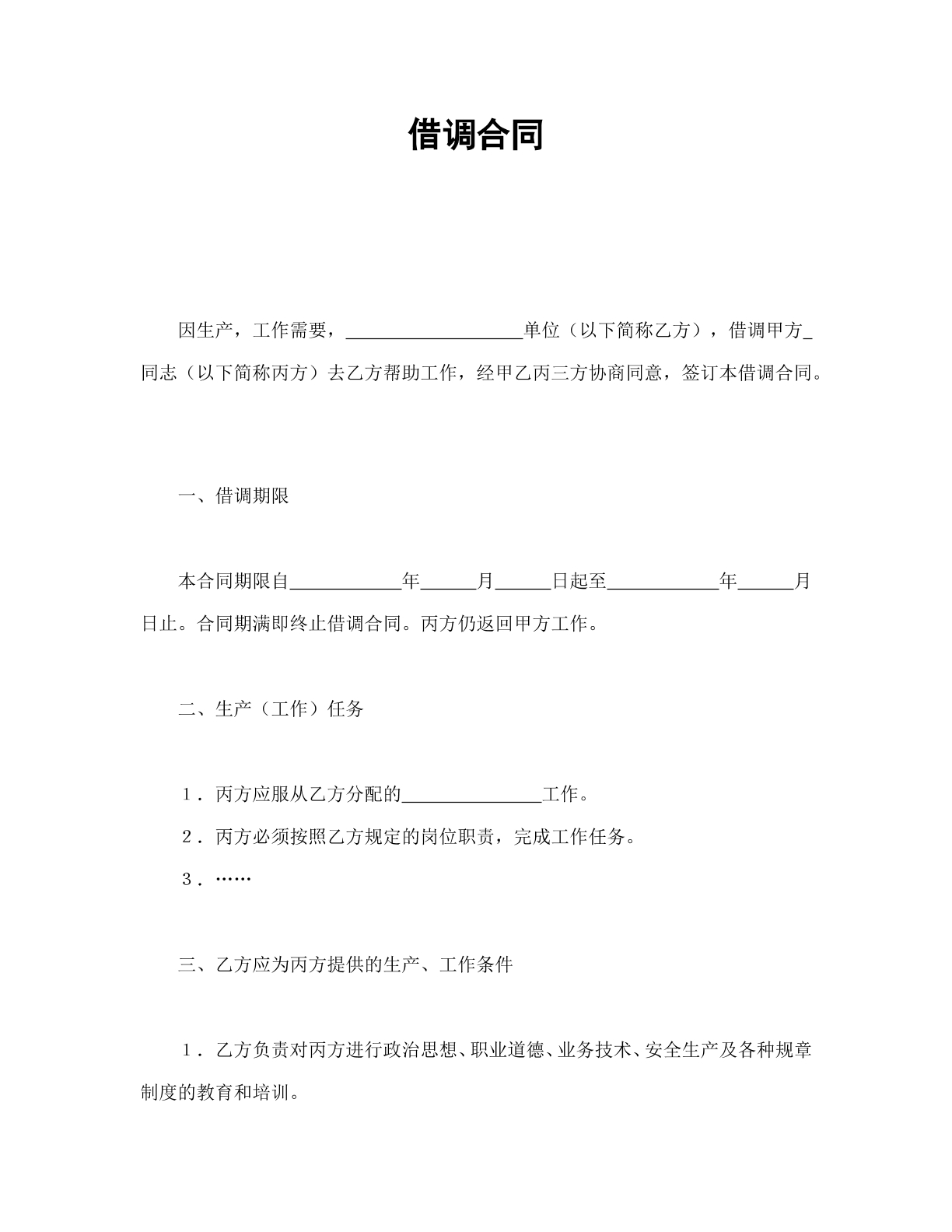 借调合同