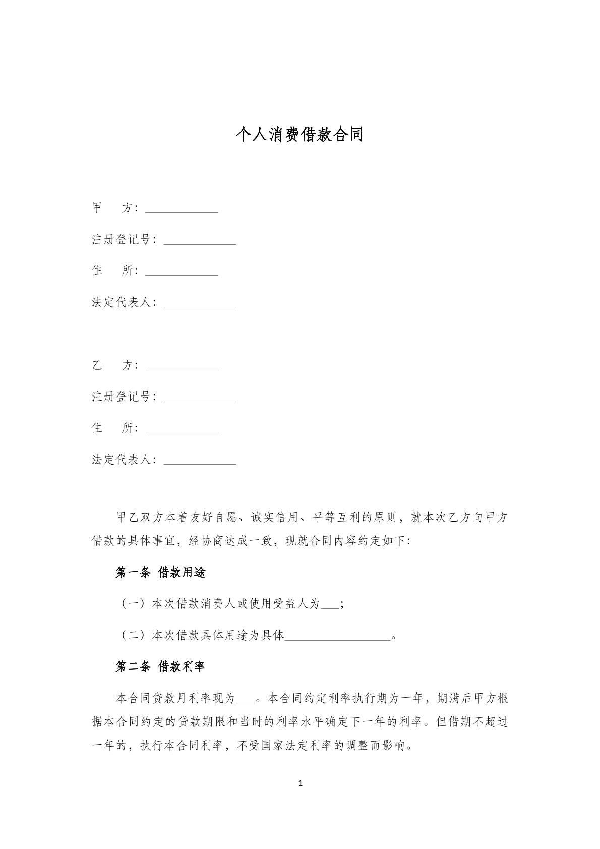 个人消费借款合同