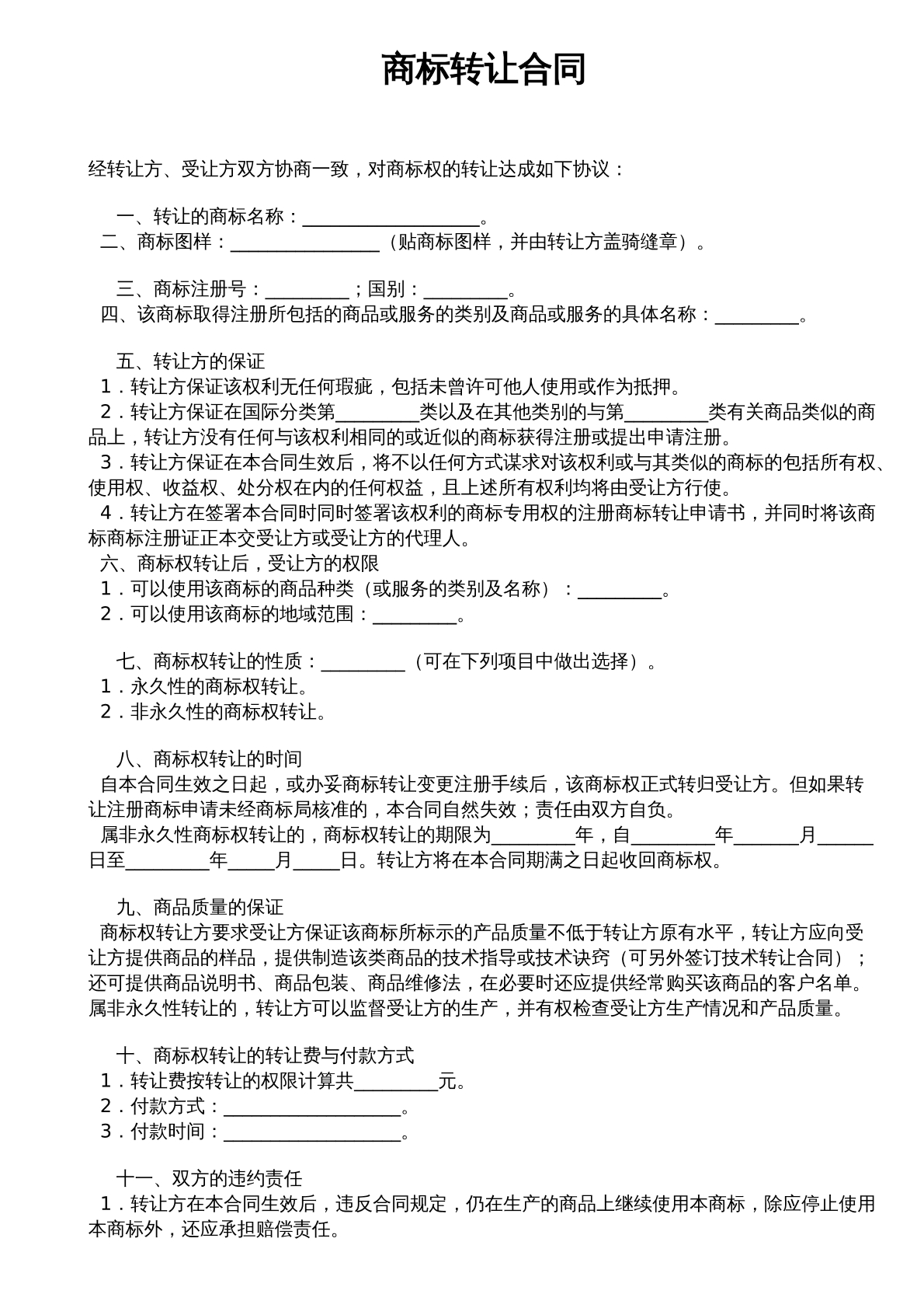 商标转让合同