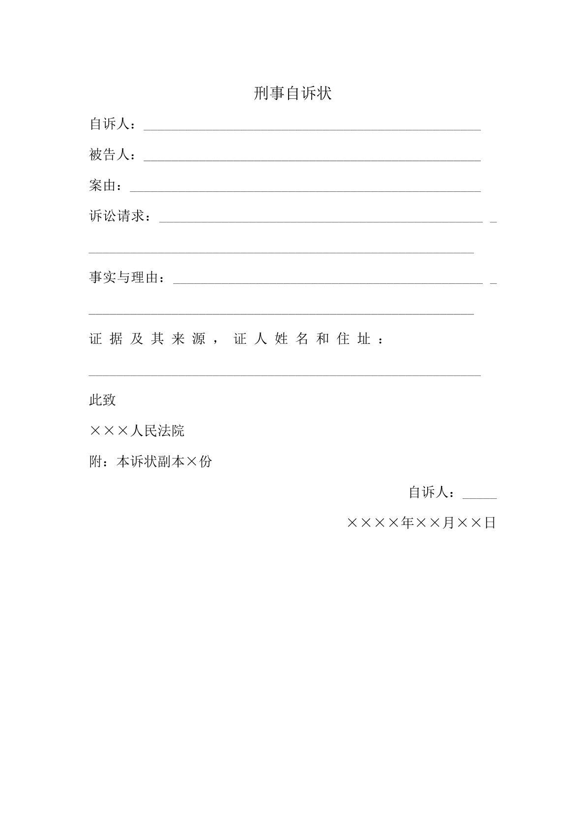 刑事自诉状