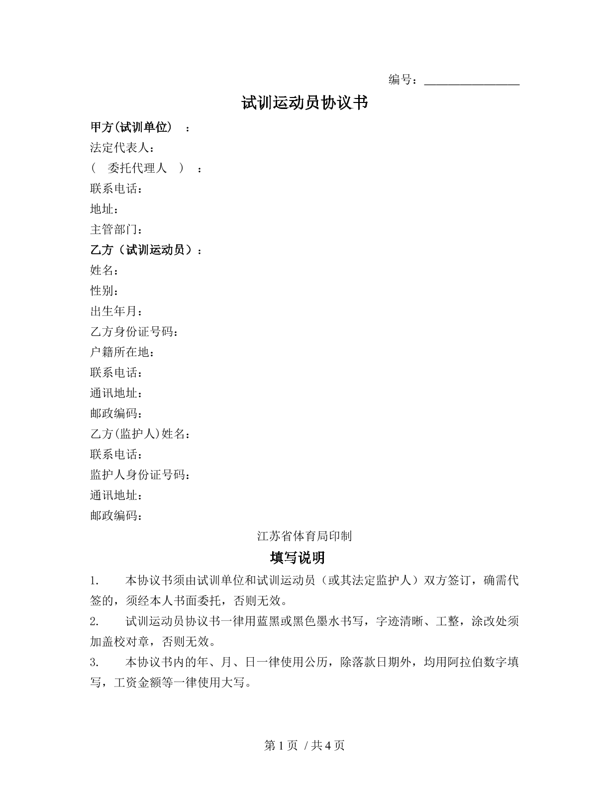试训运动员协议书