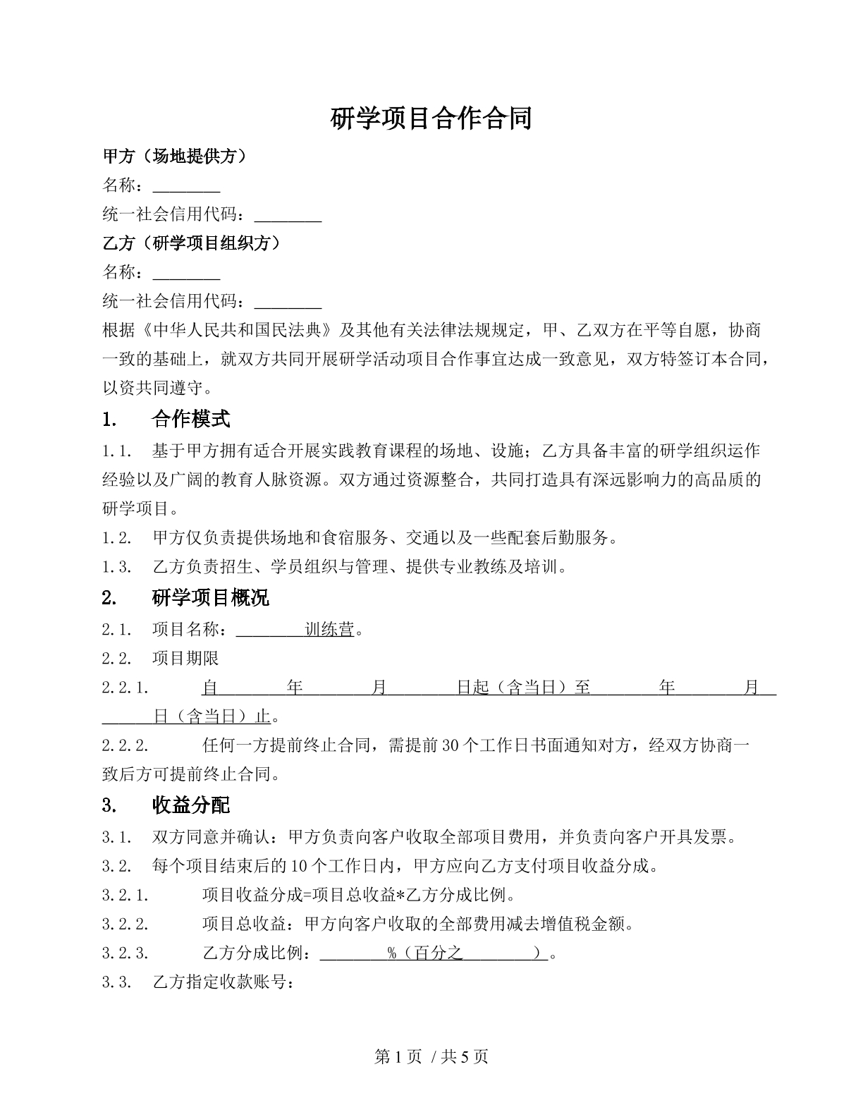 研学项目合作合同