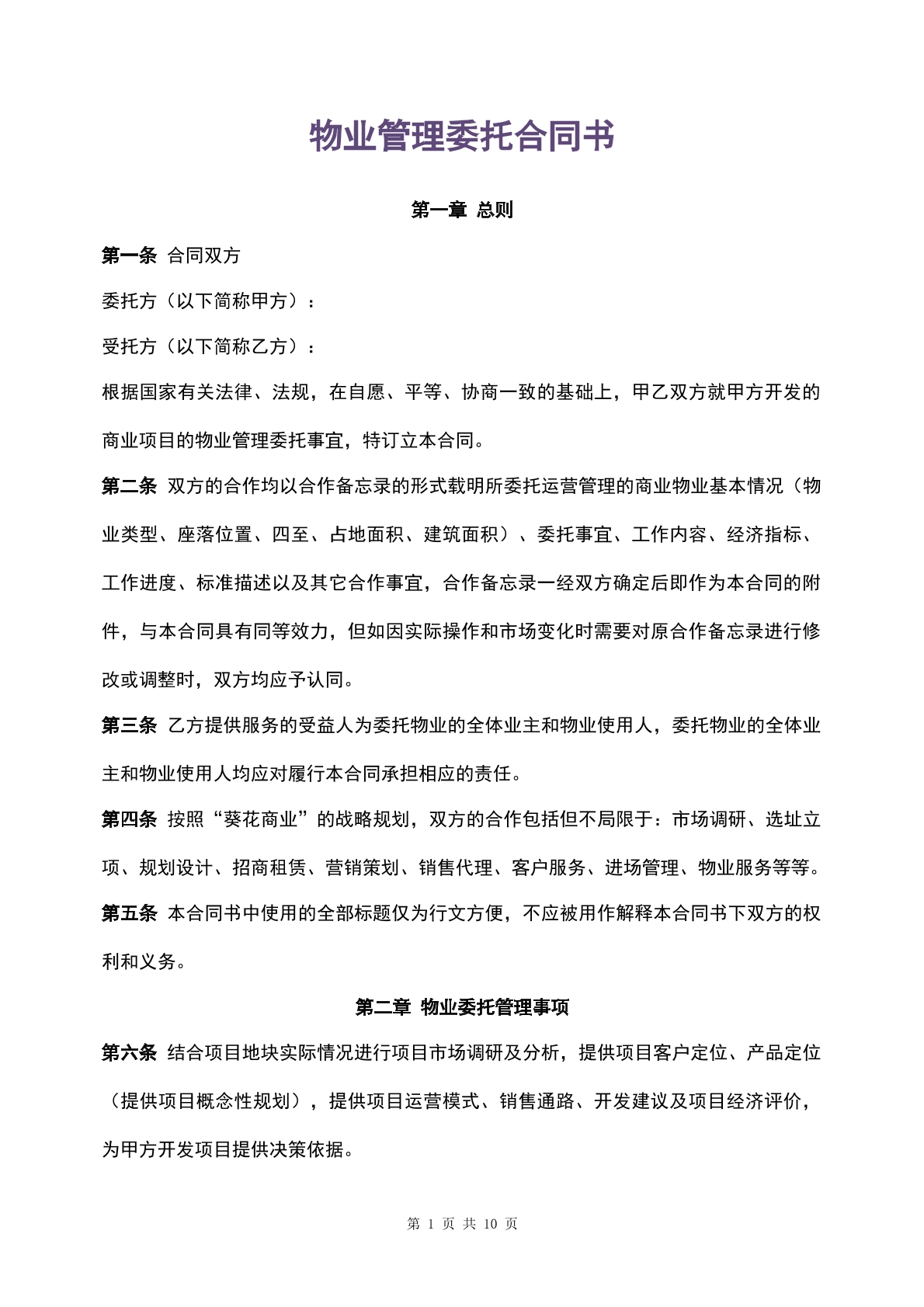 物业管理委托合同