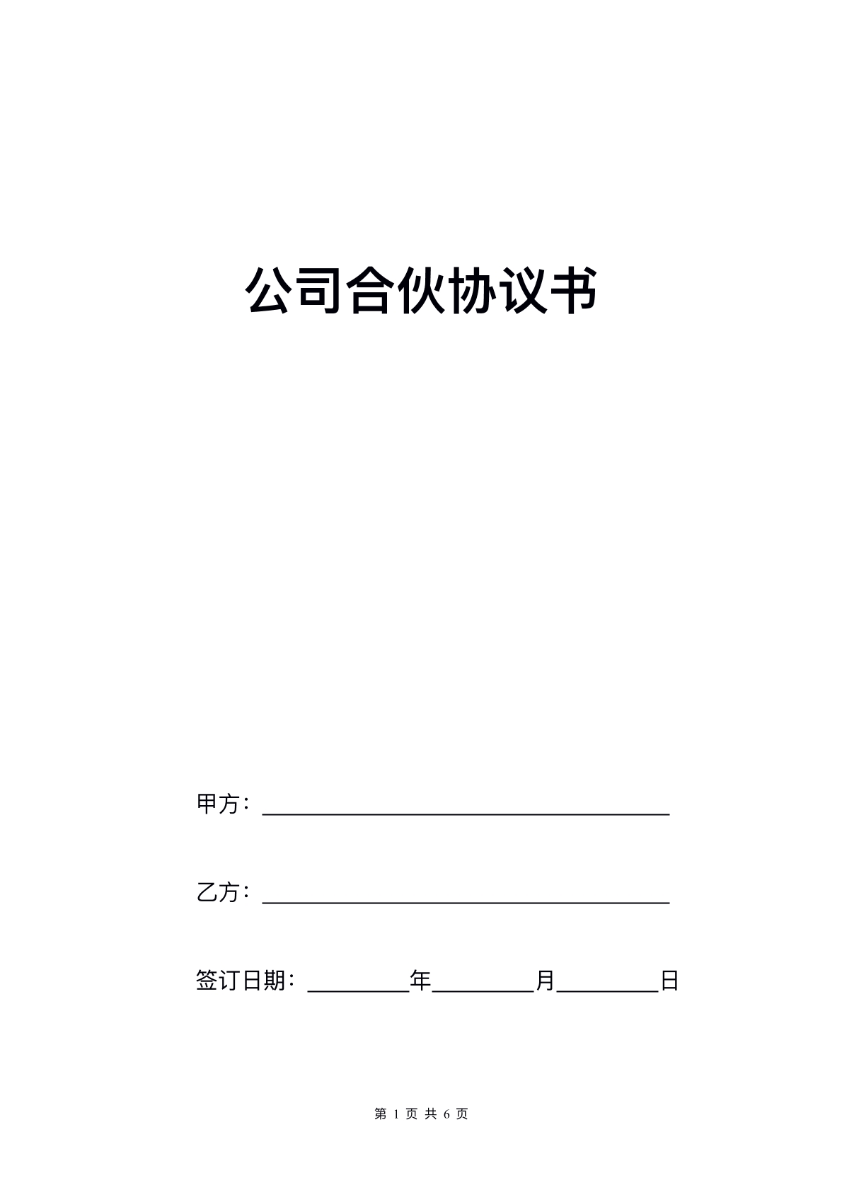 公司合伙协议