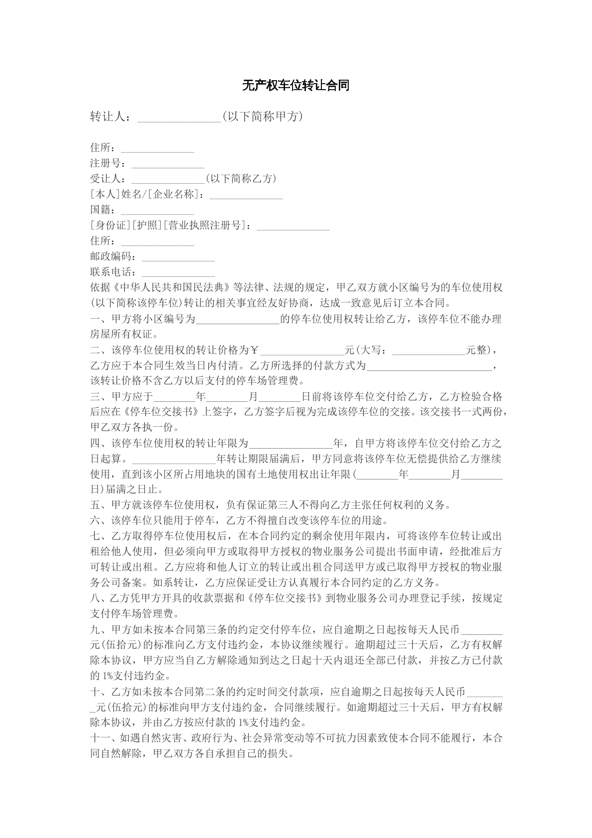 无产权车位转让合同模版