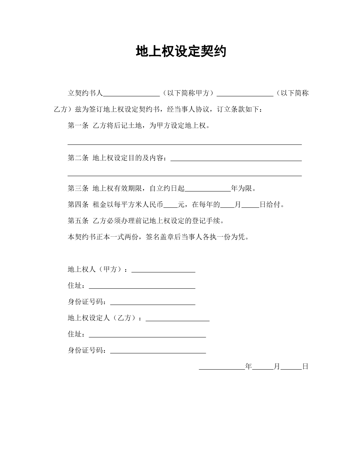 地上权设定契约