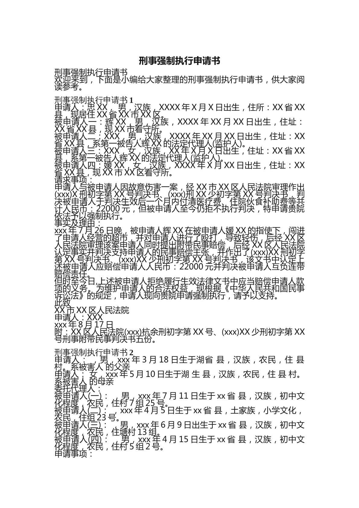 刑事强制执行申请书