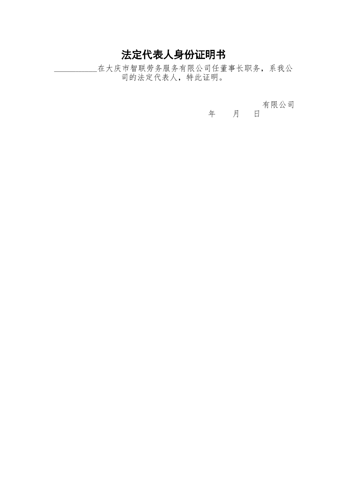 法定代表人身份证明书