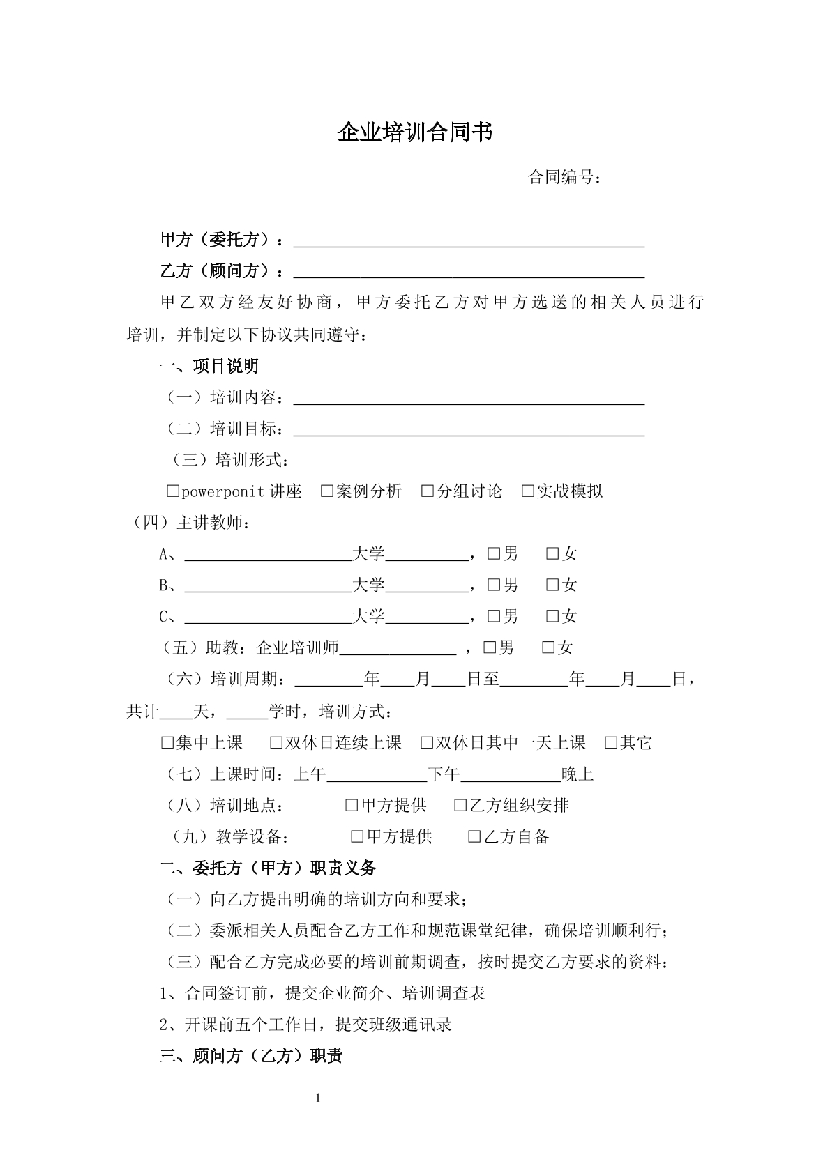 企业培训合同书