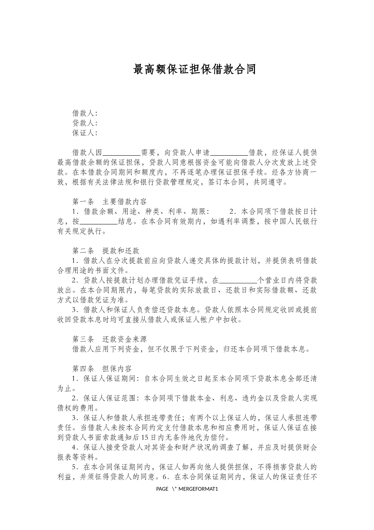 最高额保证担保借款合同