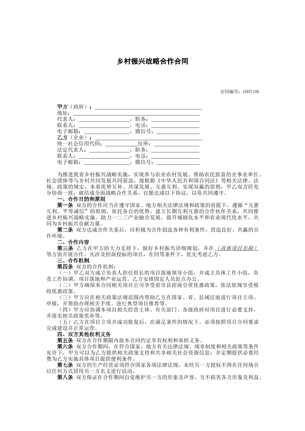 乡村振兴战略合作合同