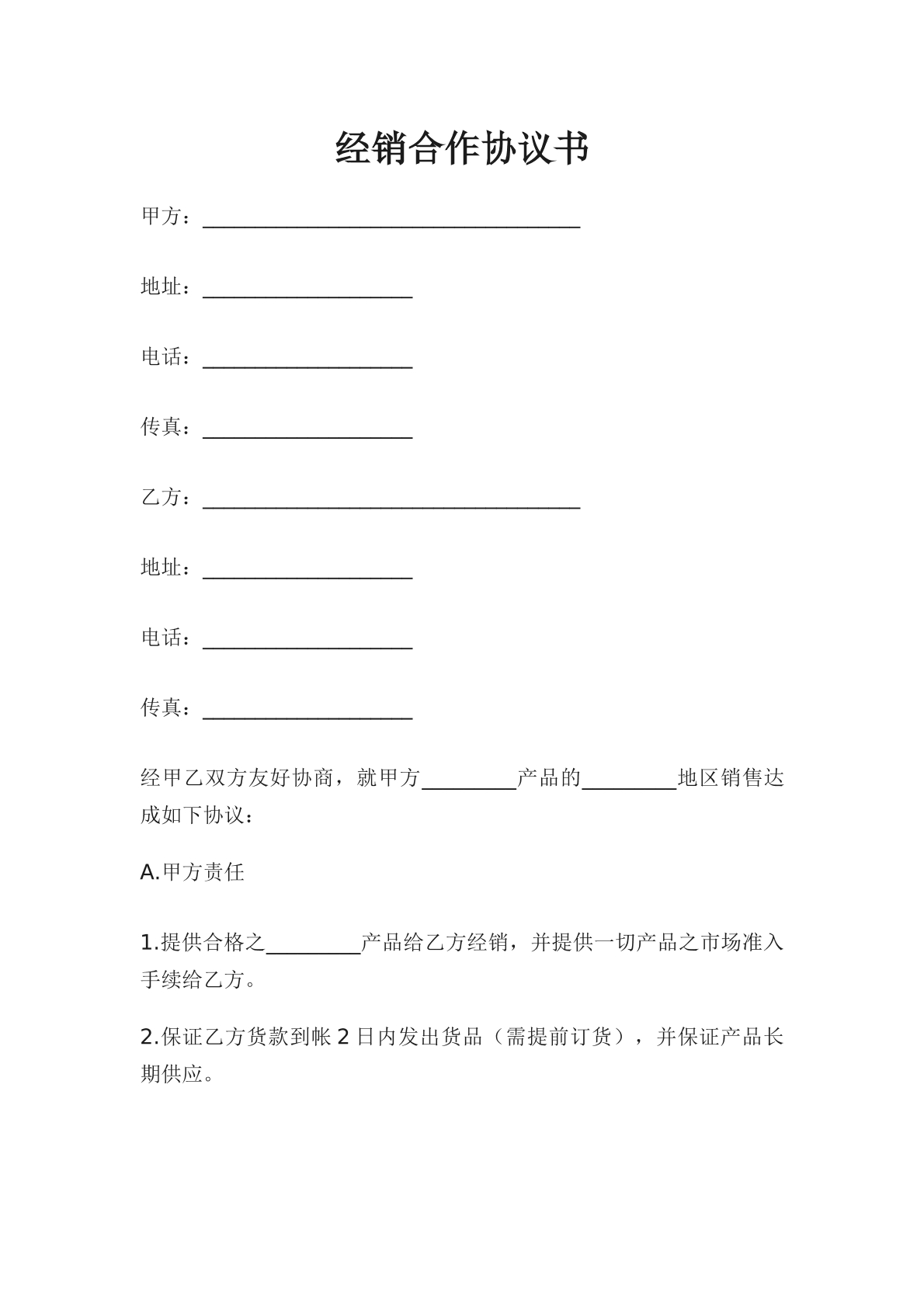 經(jīng)銷合作協(xié)議書