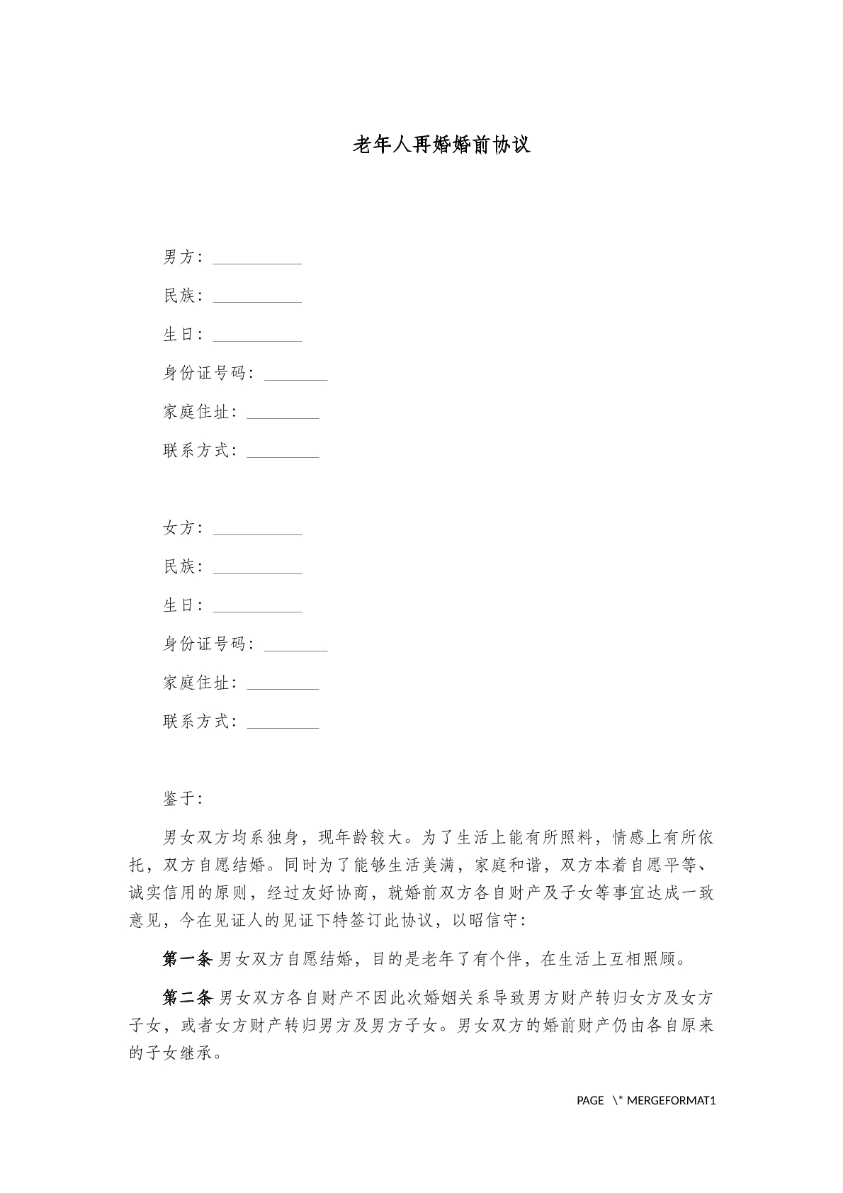 老年人再婚婚前协议