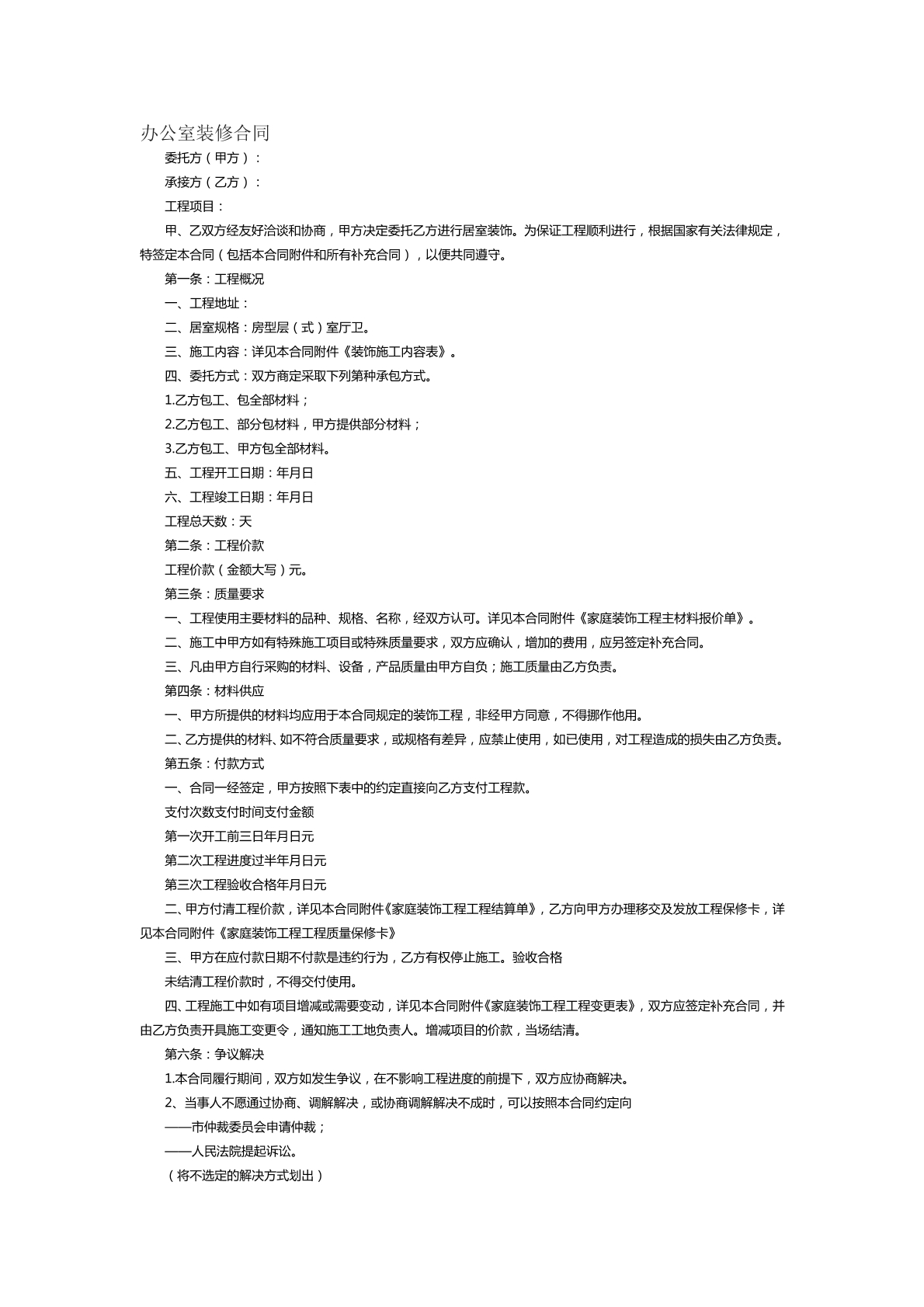 办公室装修合同范本十一