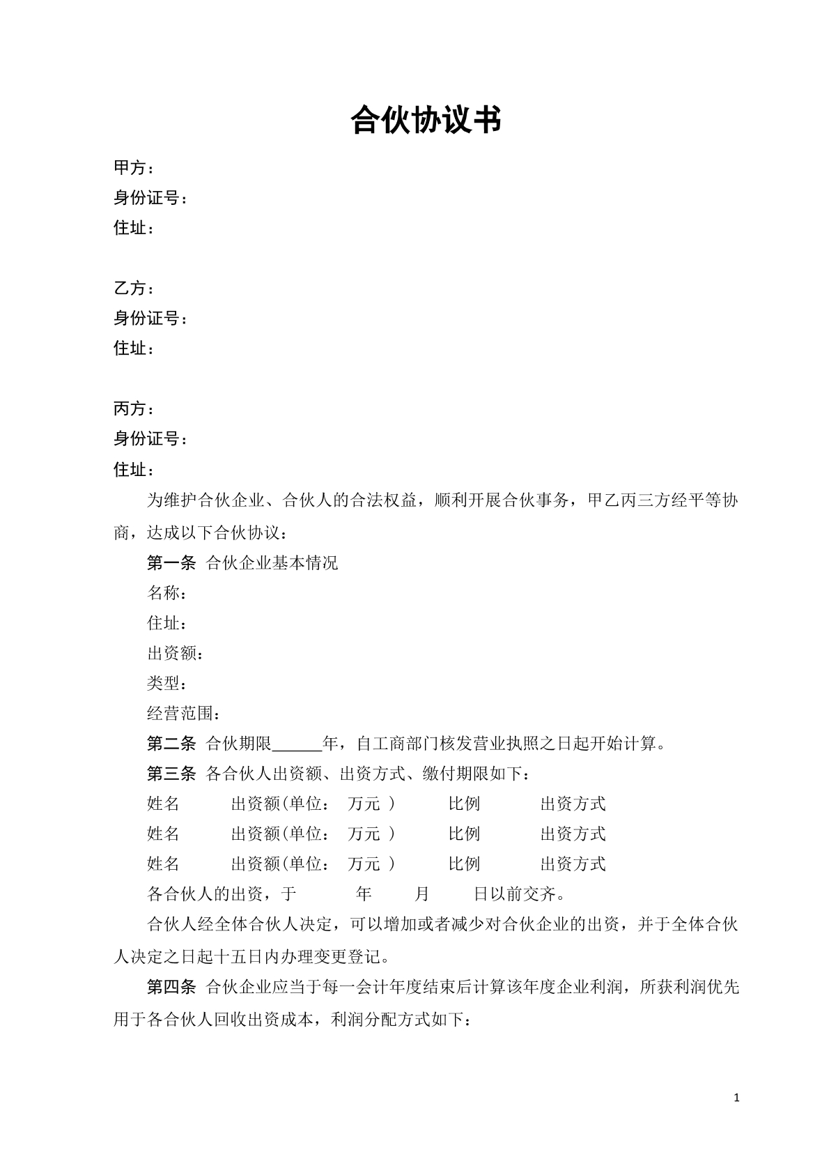 合伙协议书（经典）