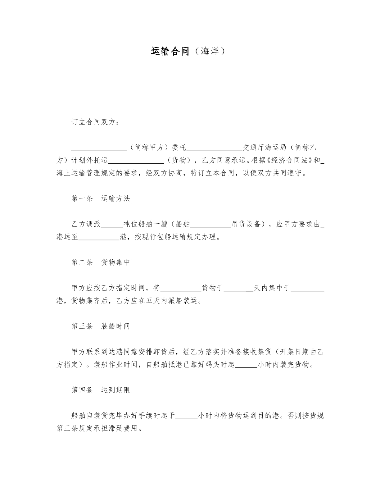海洋運(yùn)輸合同