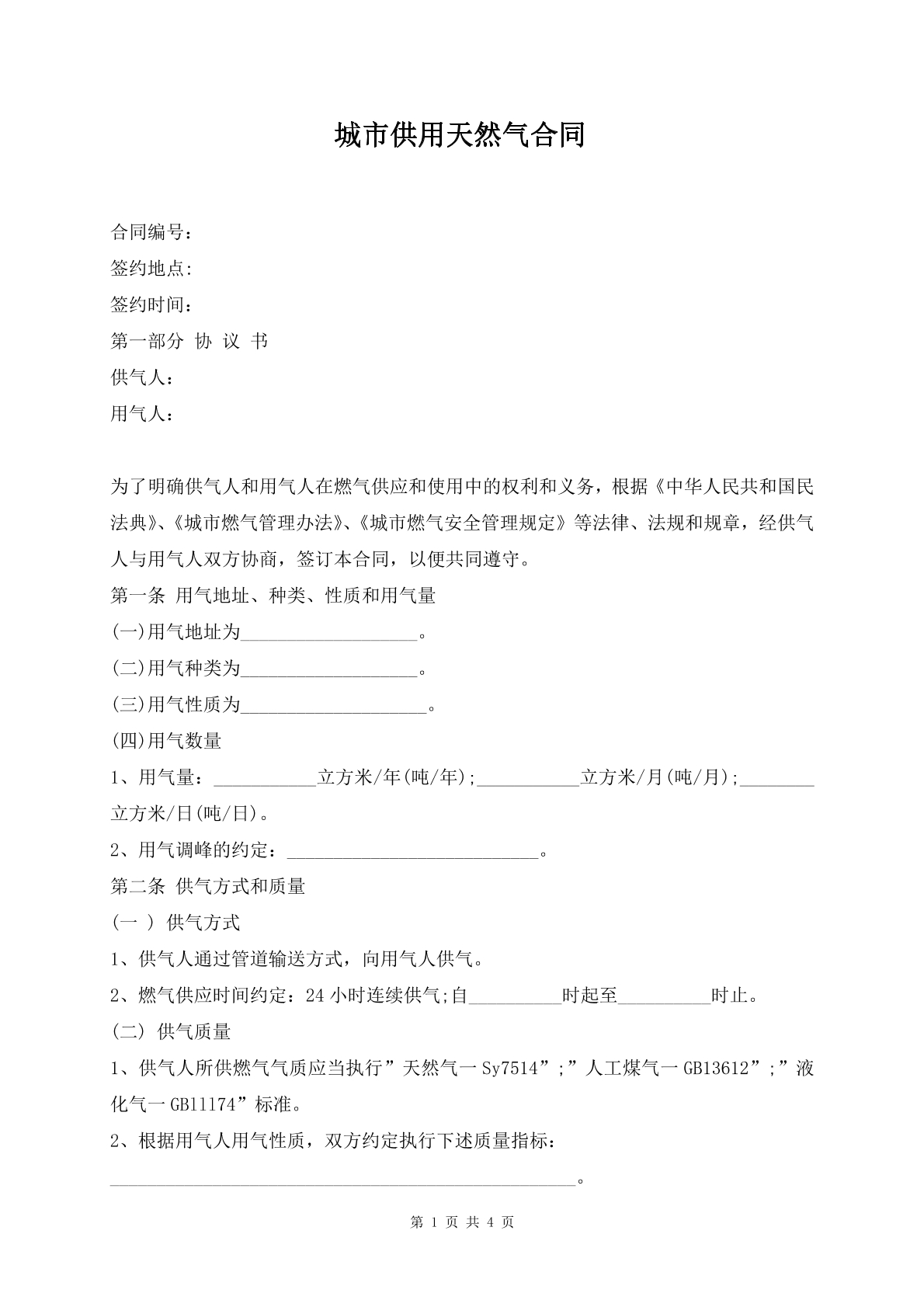 城市供用天然气合同