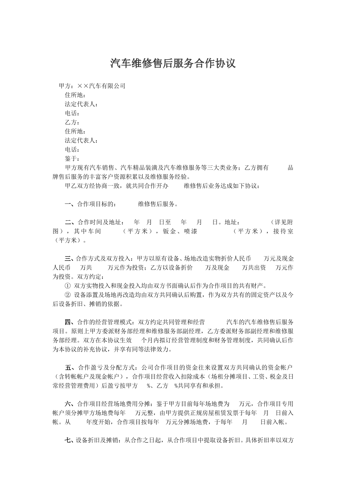 汽车维修售后服务合同