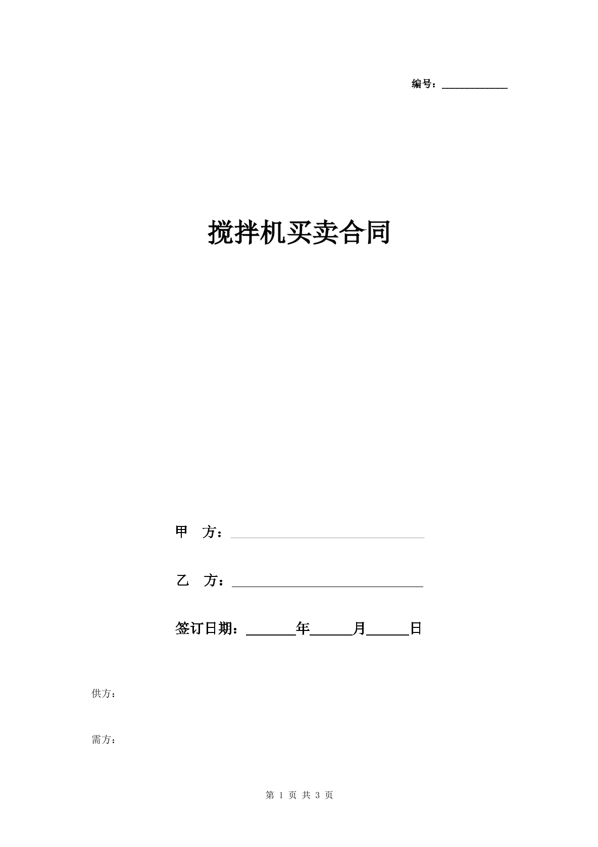 搅拌机买卖合同-水泥搅拌机专用