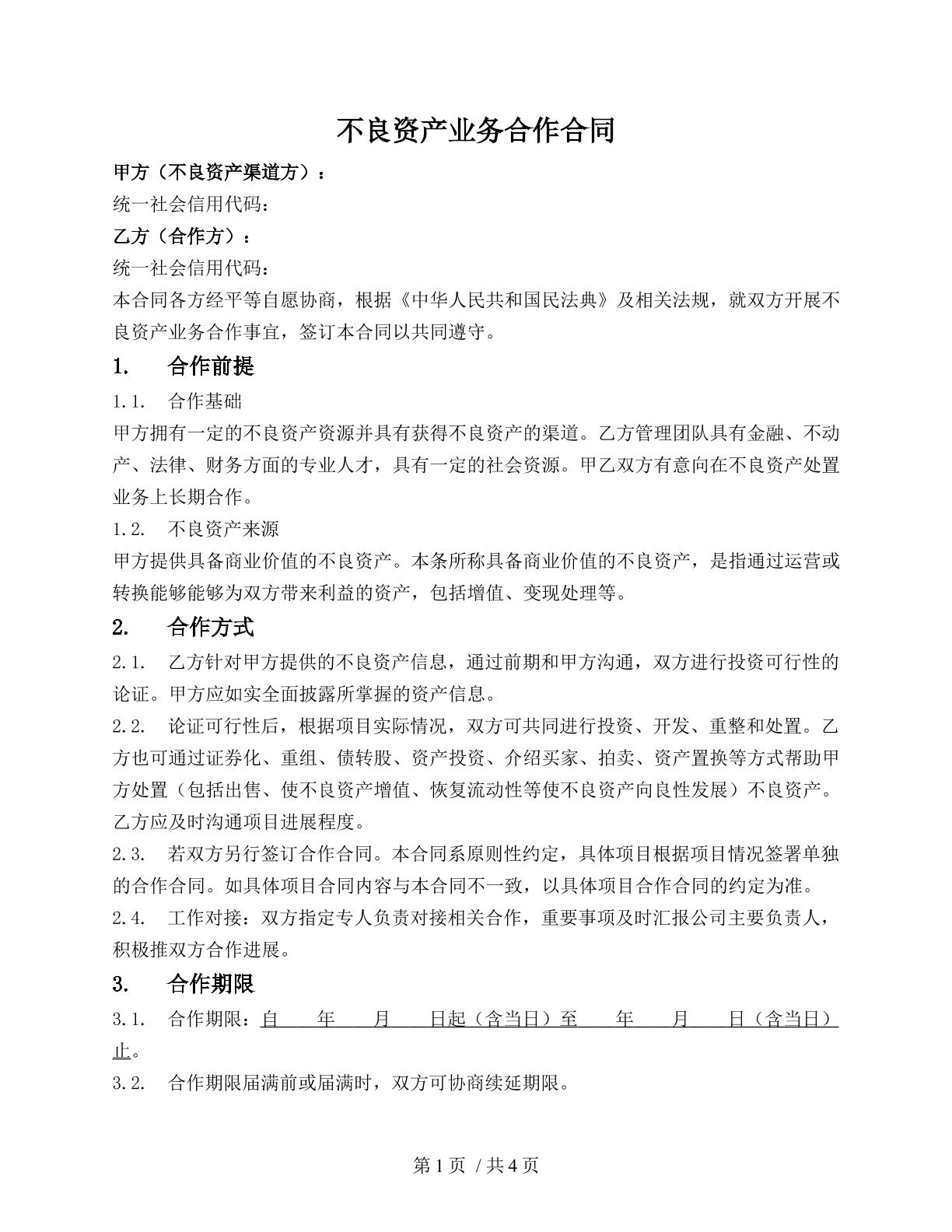 不良資產(chǎn)業(yè)務(wù)合作協(xié)議