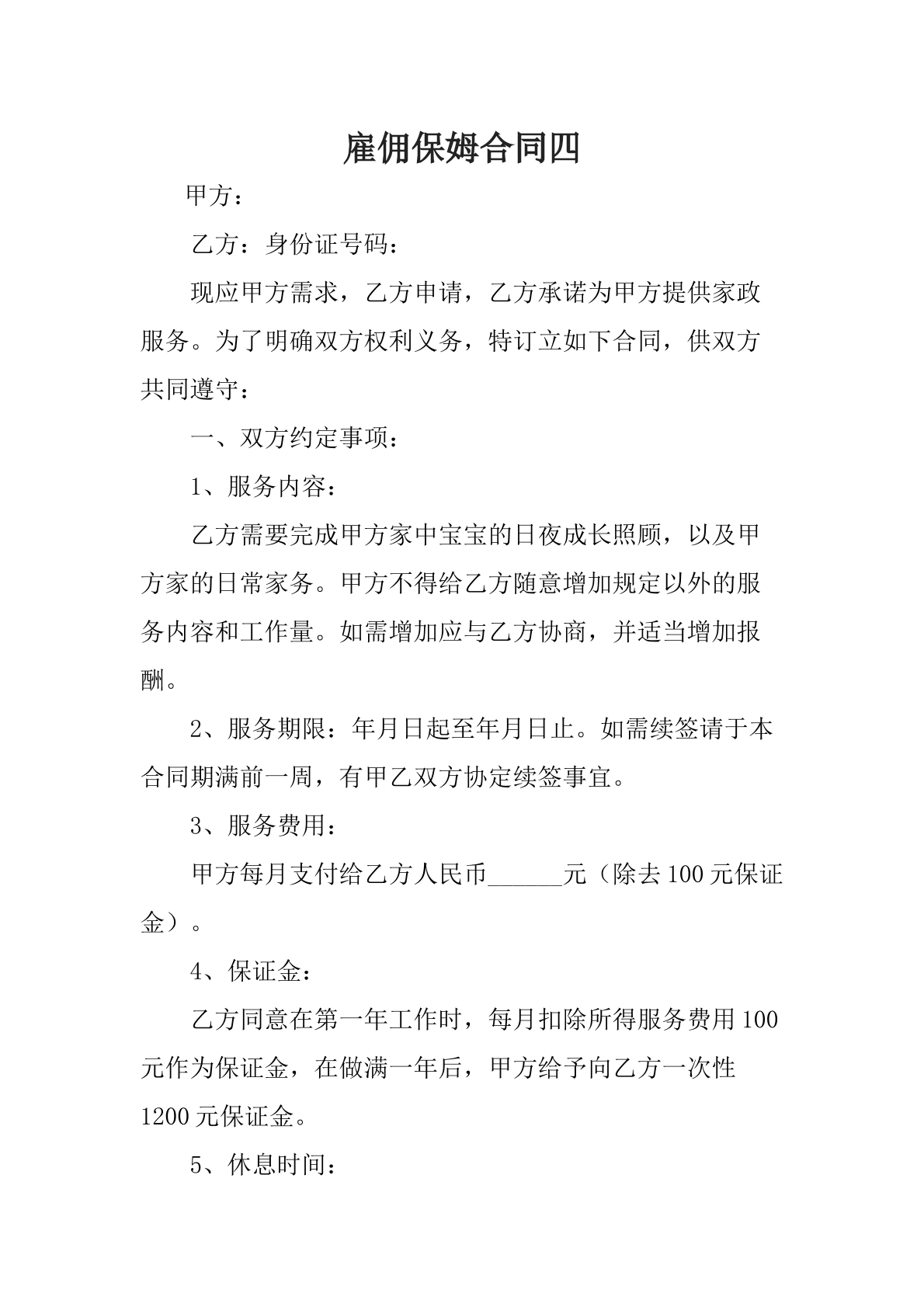 雇佣保姆合同四