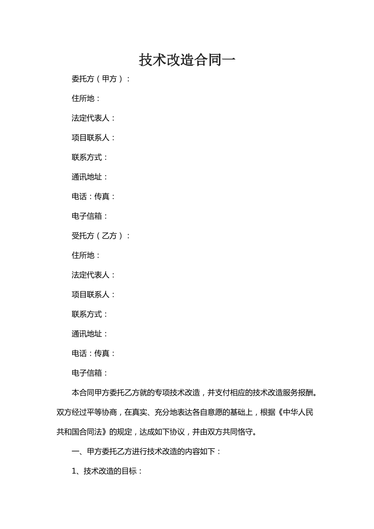技术改造合同一