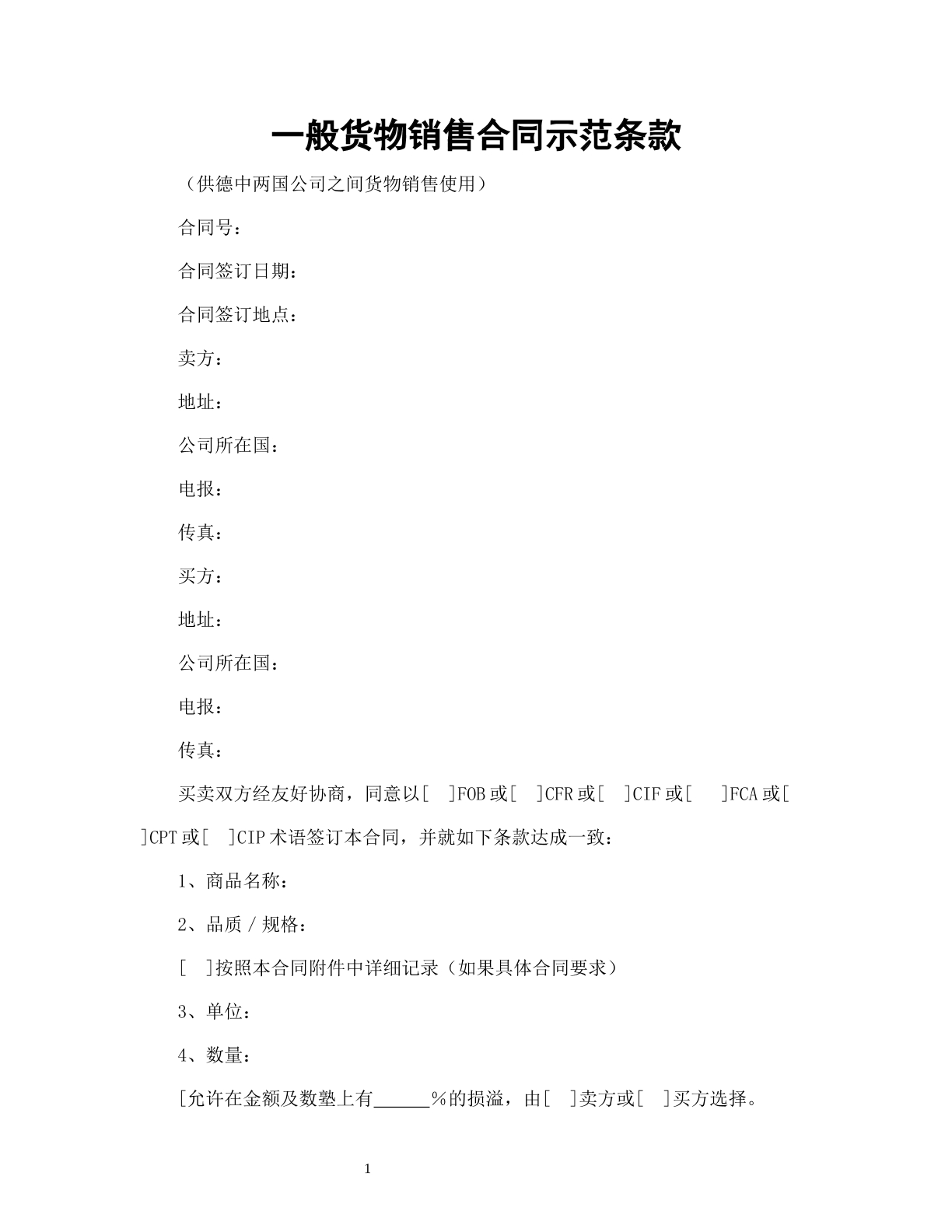 一般货物销售合同示范条款