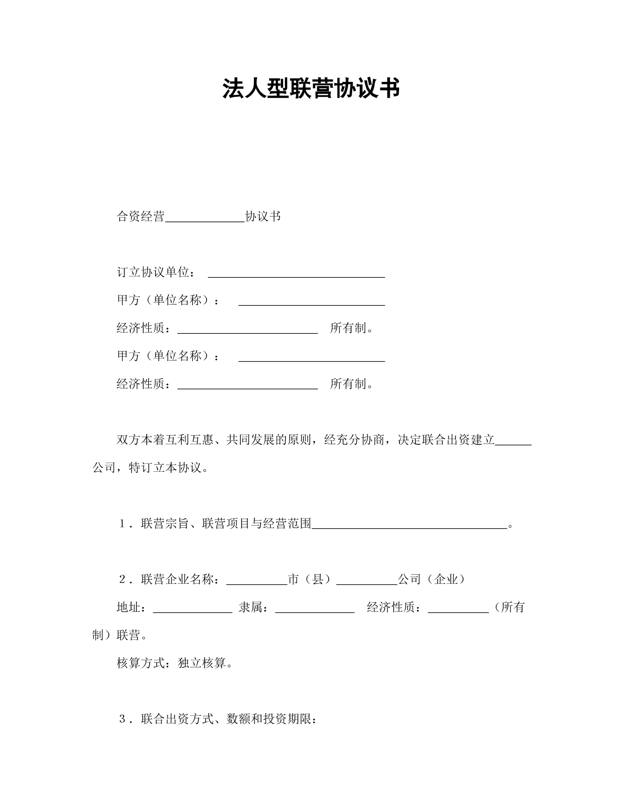 法人型联营协议书