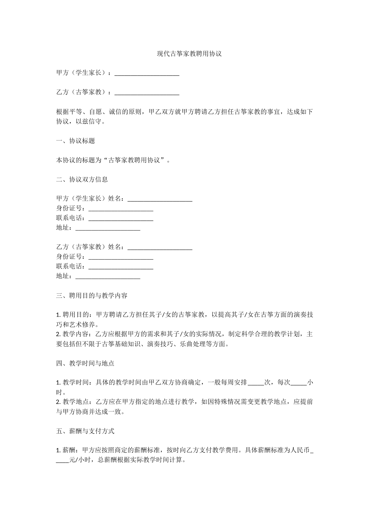 现代古筝家教聘用协议