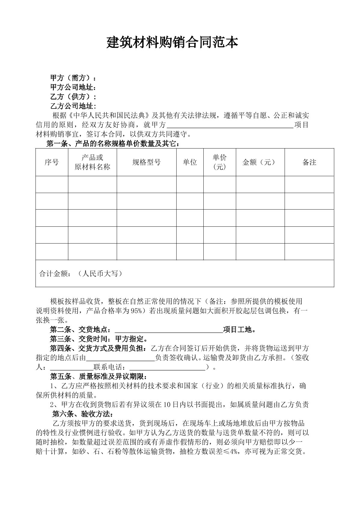 建筑材料购销合同