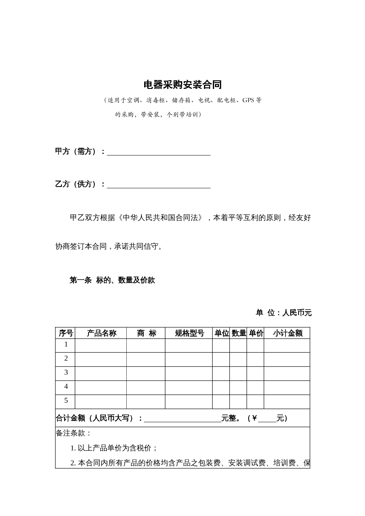 电器采购安装合同