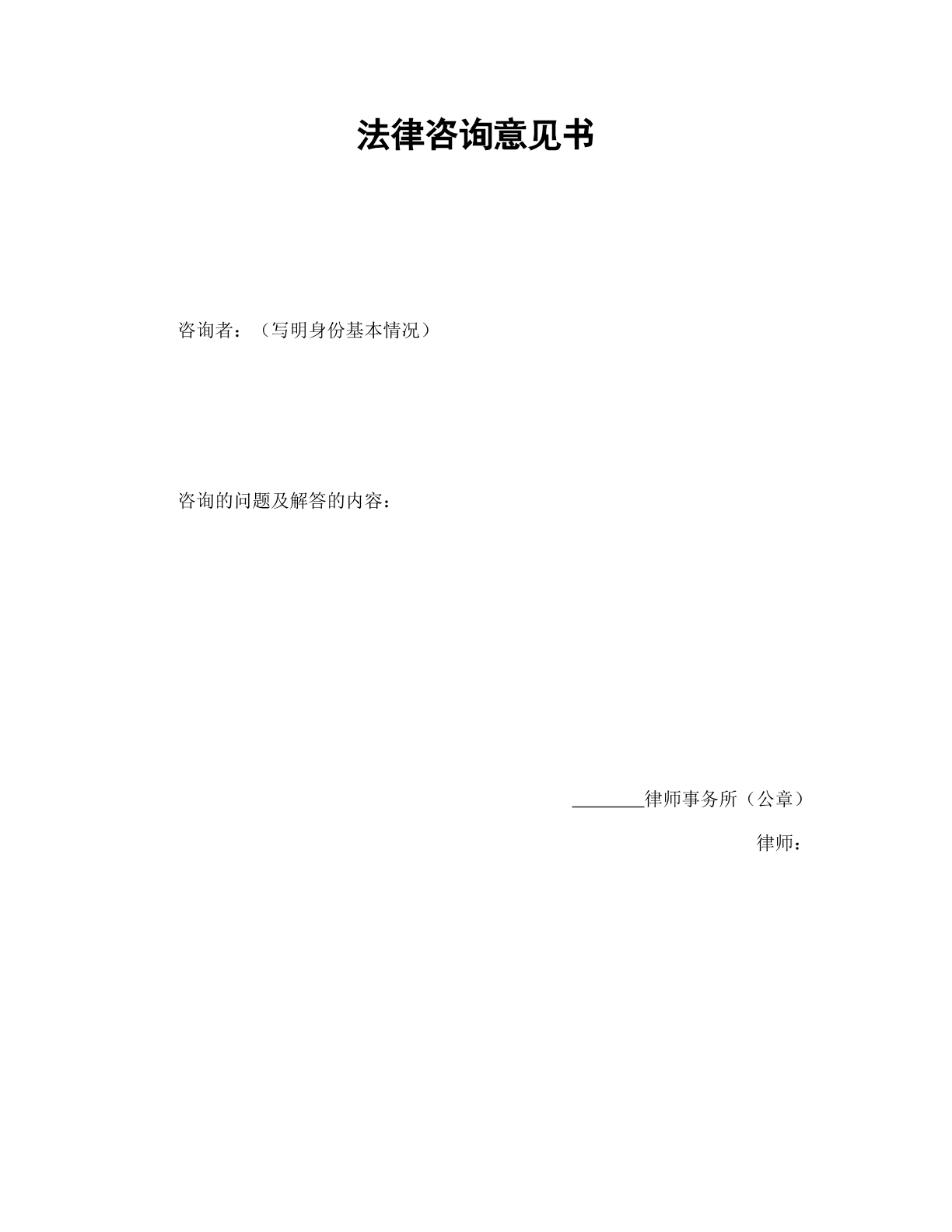 法律咨询意见书