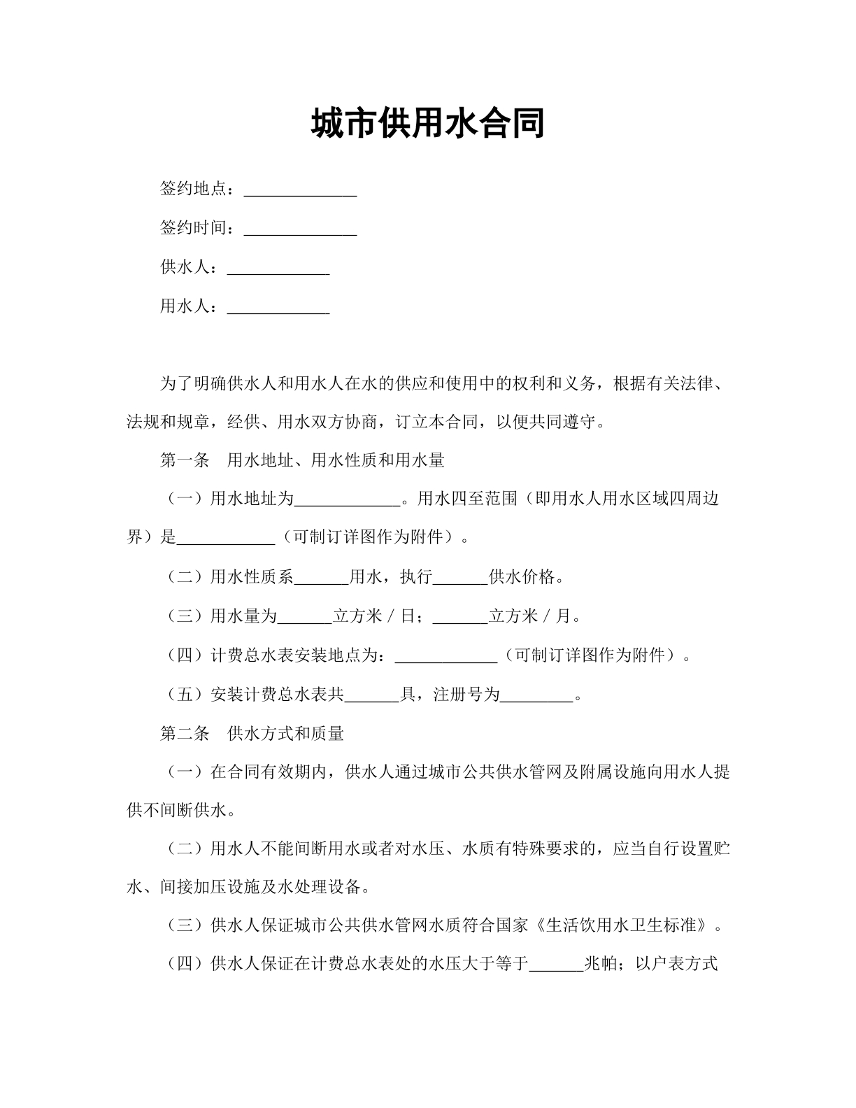 城市供用水合同