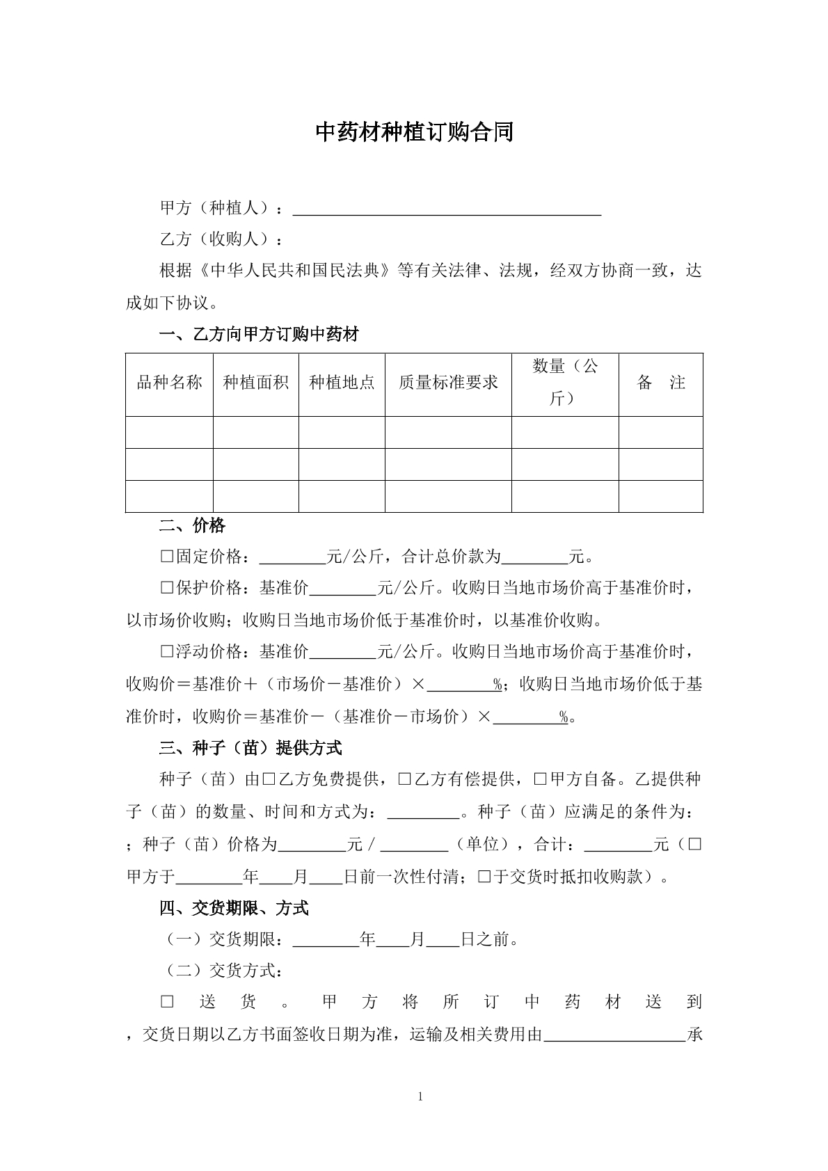 中药材种植订购合同