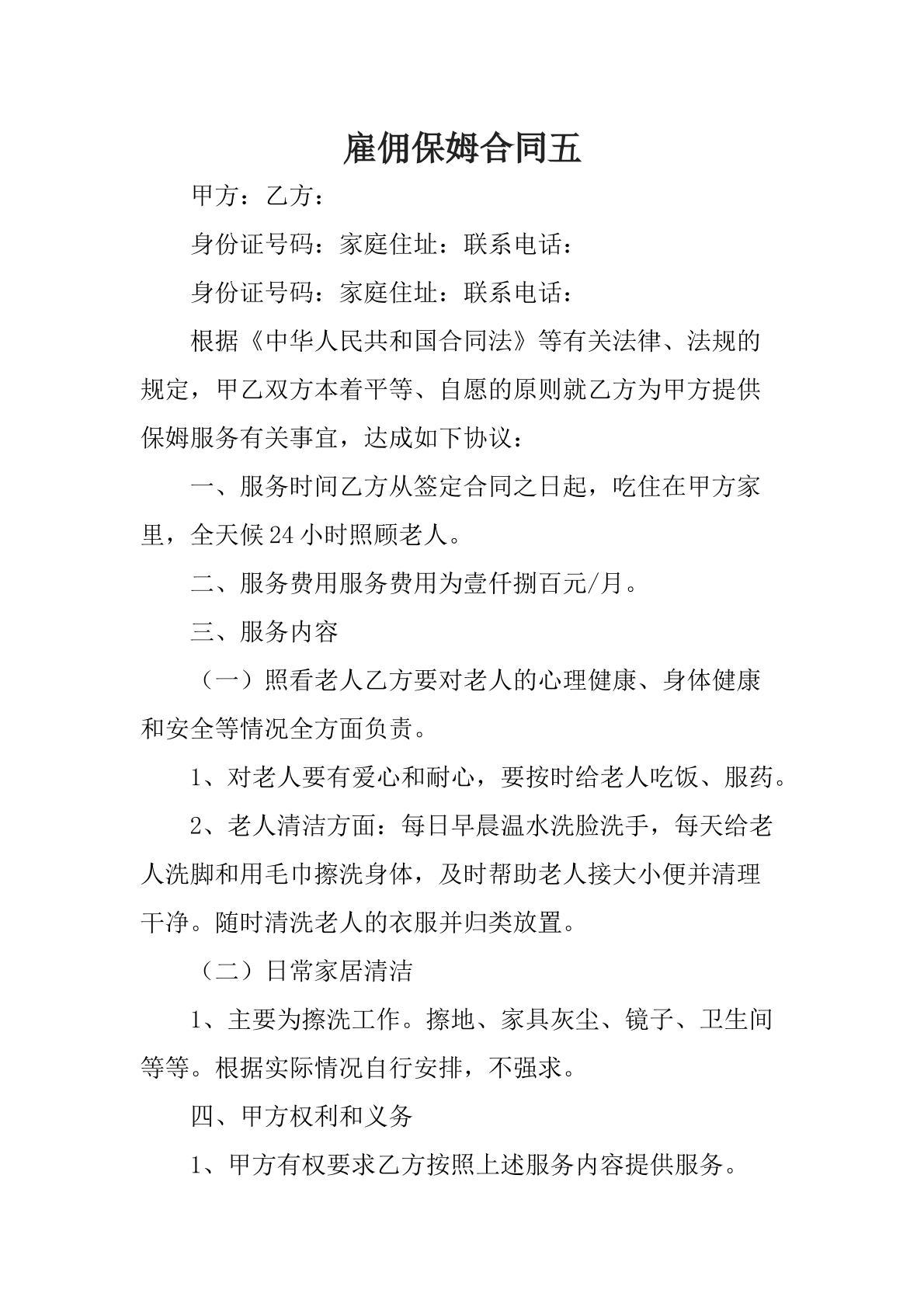 雇佣保姆合同五