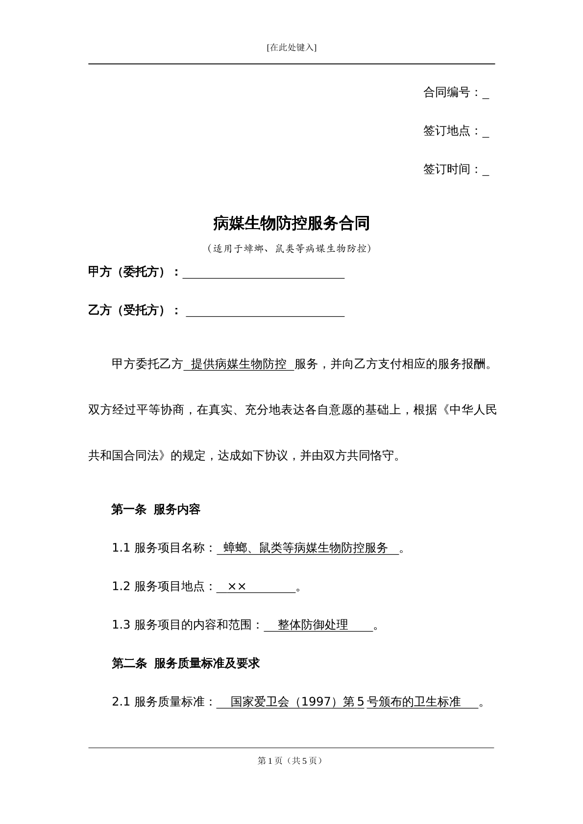 病媒生物防控合同