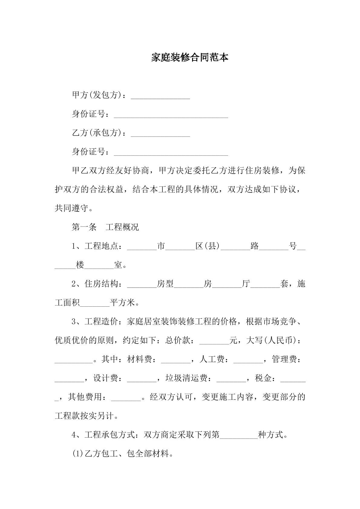 家庭装修合同