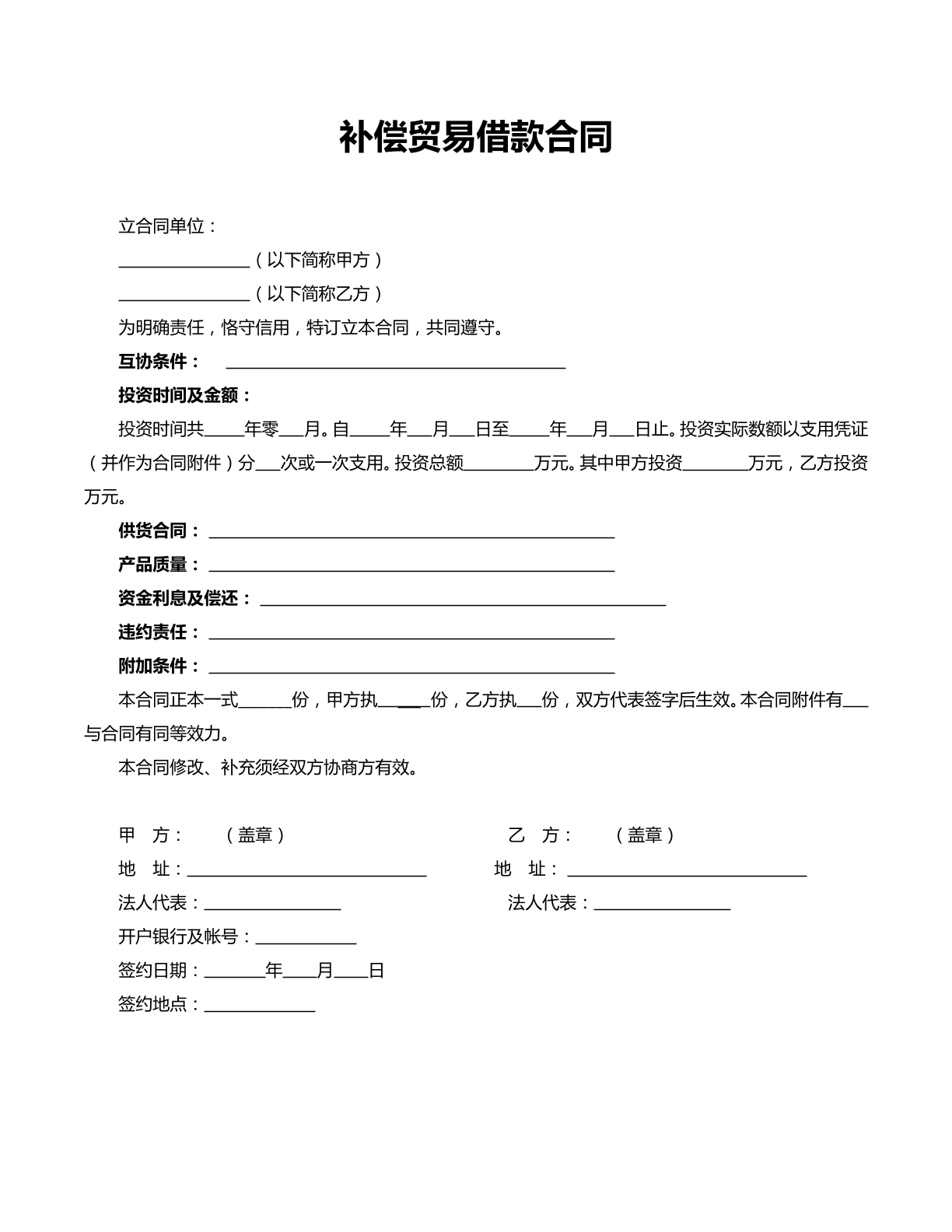 补偿贸易借款合同