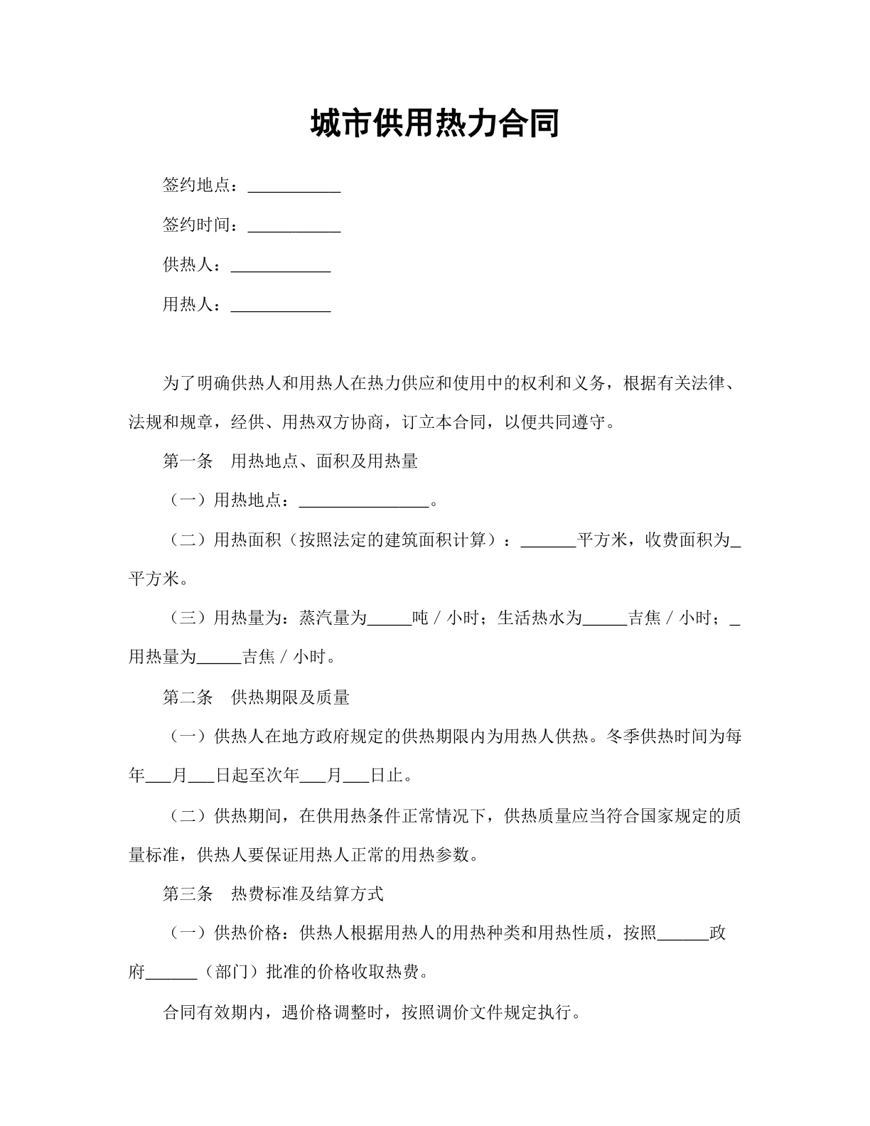 城市供用热力合同
