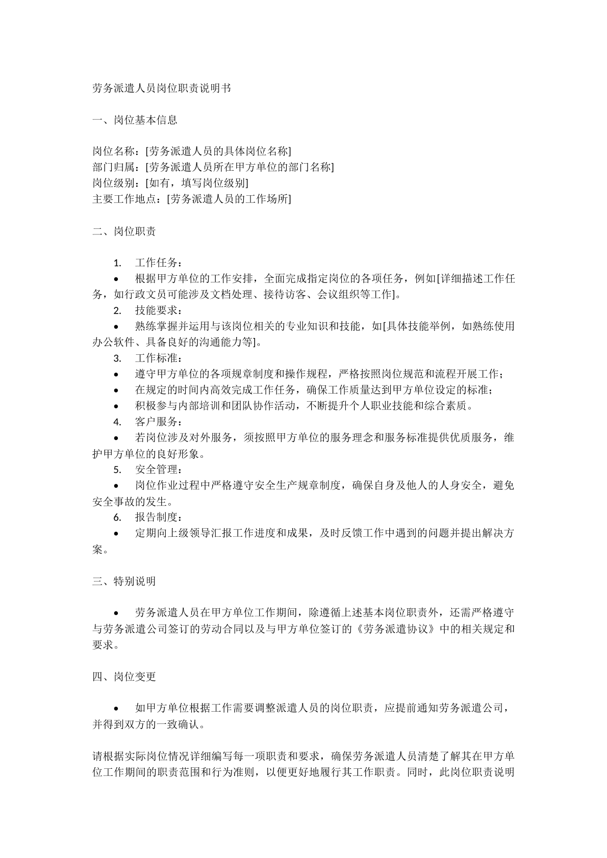 劳务派遣人员岗位职责说明书