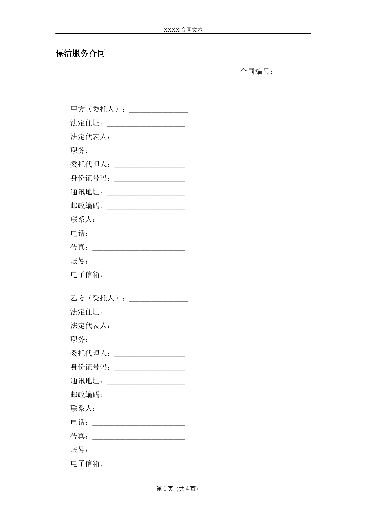 保洁服务合同