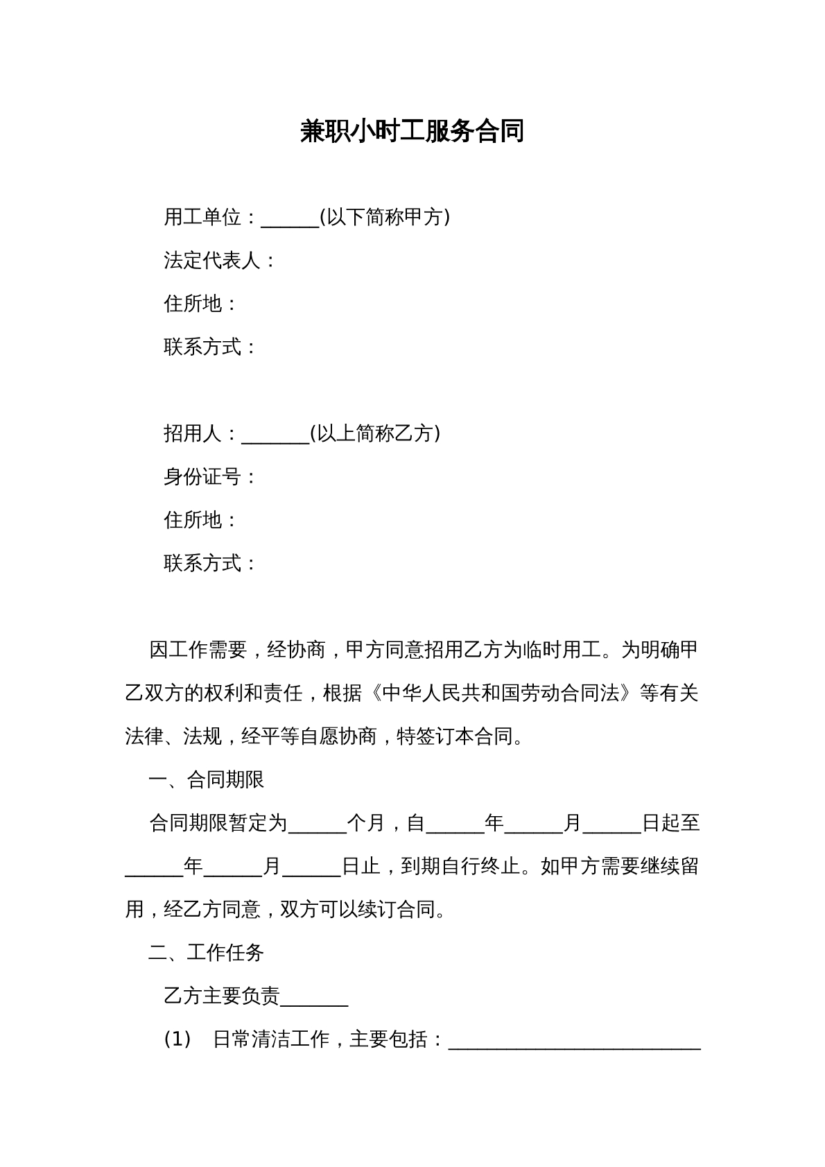 兼职  小时工服务 合同