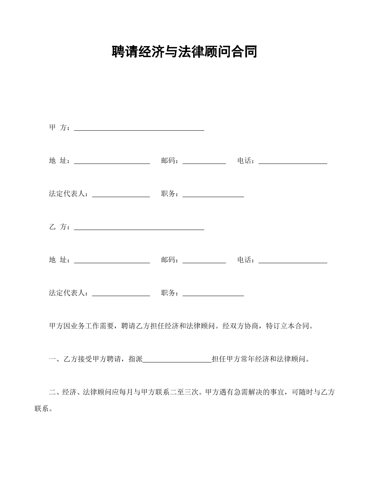 聘用经济与法律顾问合同