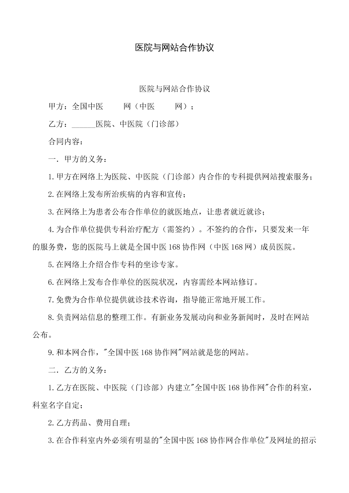 医院与网站合作协议书