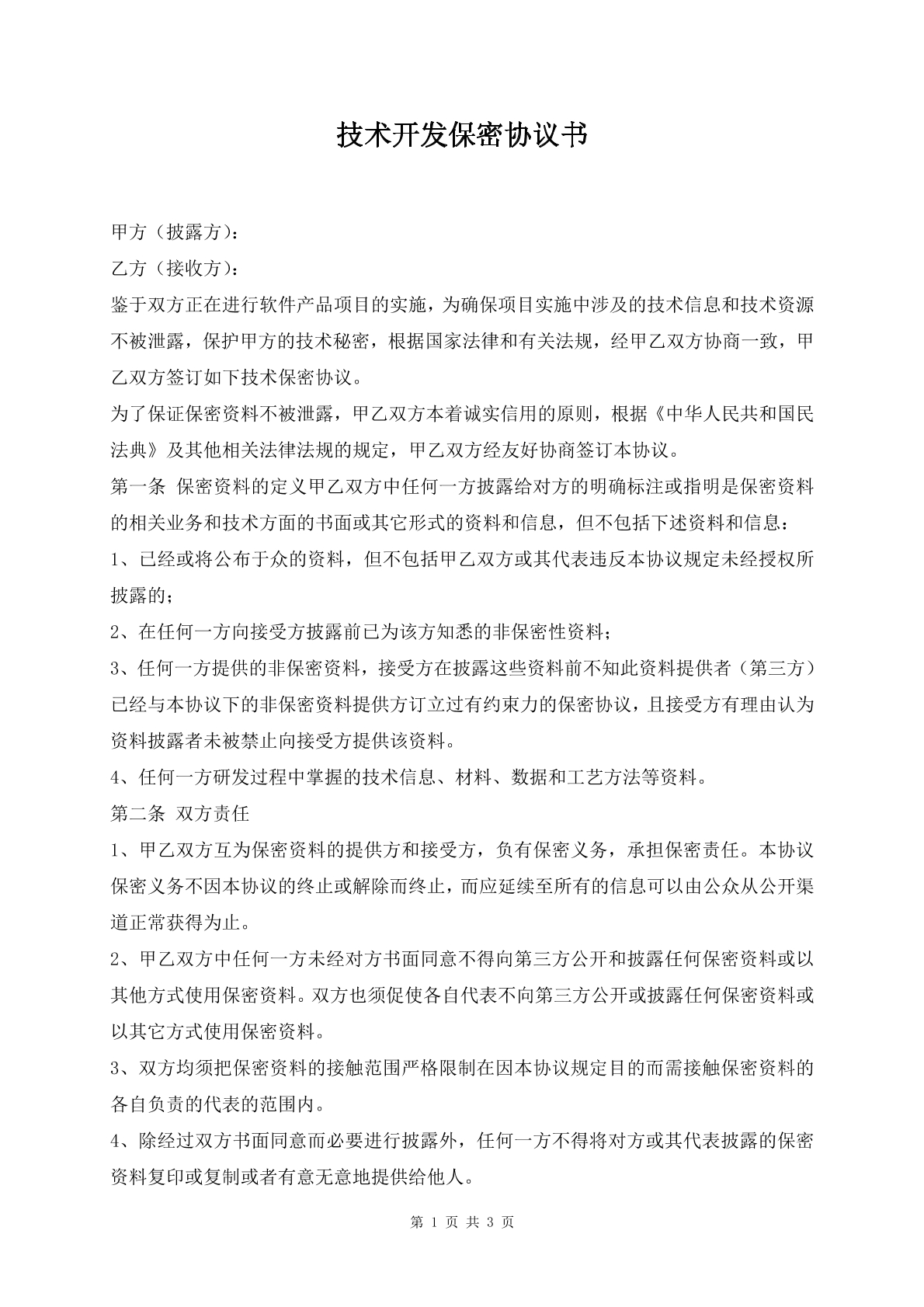 技术开发保密协议书
