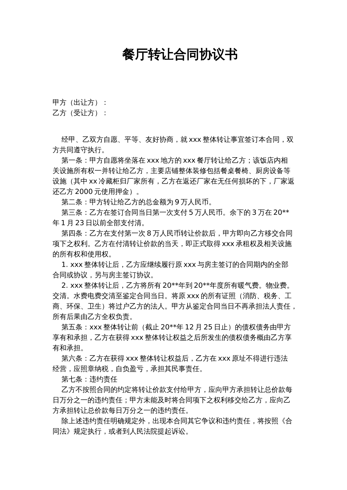 餐厅转让合同