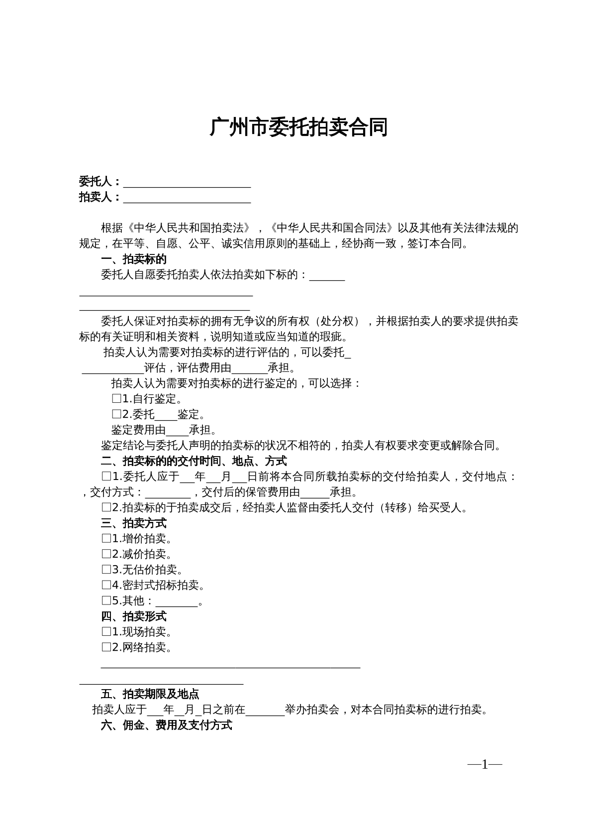 广州市委托拍卖合同