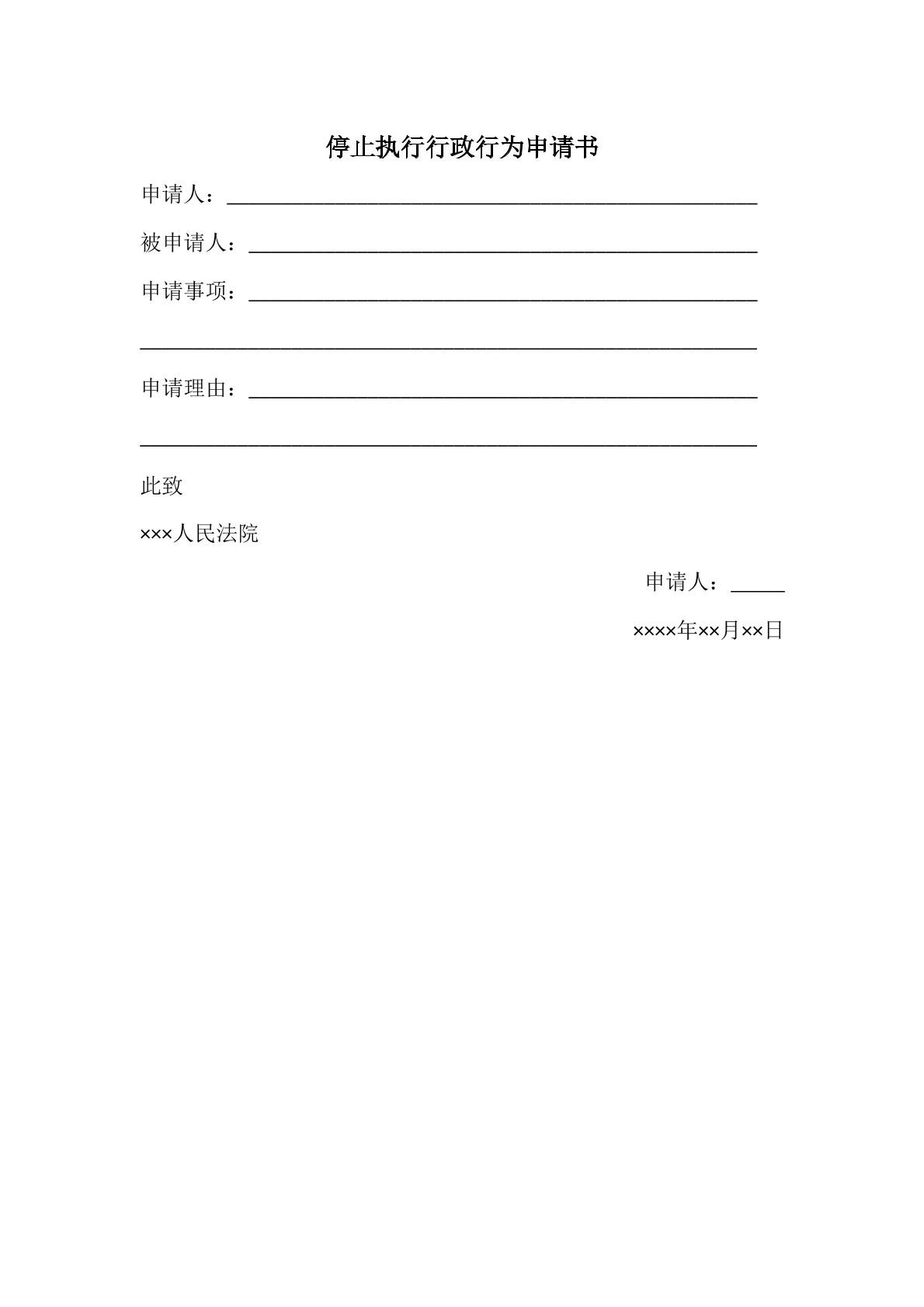 停止执行行政行为申请书