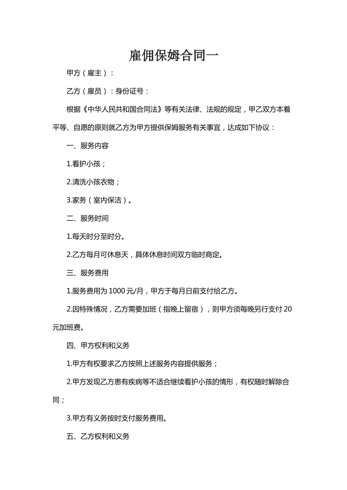 雇佣保姆合同一